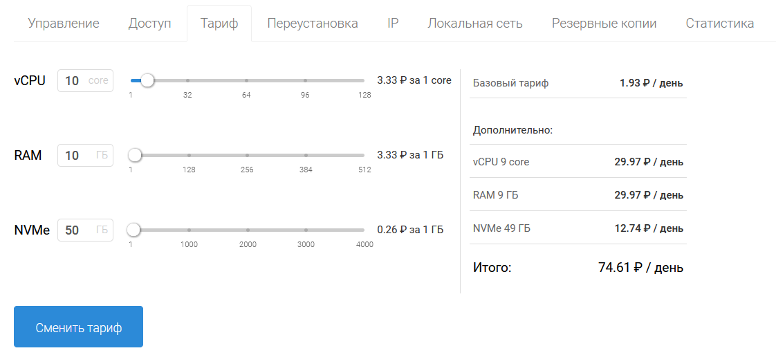 kak-izmenit-tarif-vds-2.png